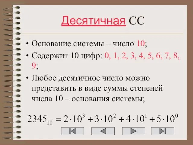 Десятичная СС Основание системы – число 10; Содержит 10 цифр: 0, 1,