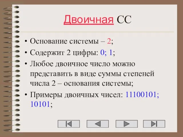 Двоичная СС Основание системы – 2; Содержит 2 цифры: 0; 1; Любое