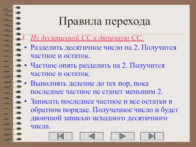 Правила перехода Из десятичной СС в двоичную СС: Разделить десятичное число на