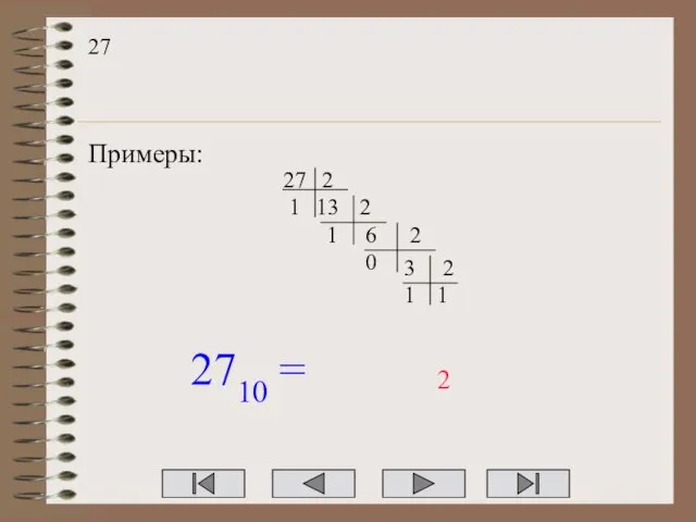 27 Примеры: 27 2 13 1 2 6 1 2 3 0