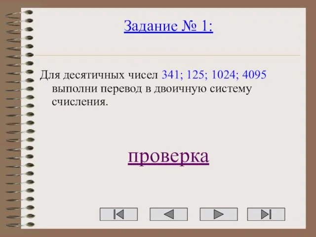 Задание № 1: Для десятичных чисел 341; 125; 1024; 4095 выполни перевод