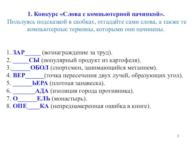 1. Конкурс «Слова с компьютерной начинкой». Пользуясь подсказкой в скобках, отгадайте сами