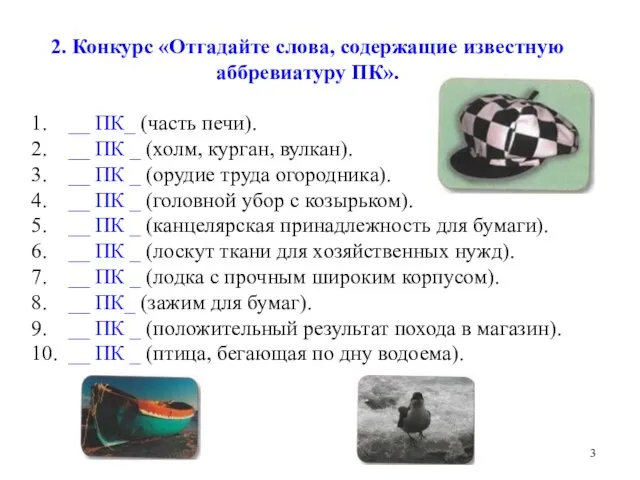 2. Конкурс «Отгадайте слова, содержащие известную аббревиатуру ПК». 1. __ ПК_ (часть