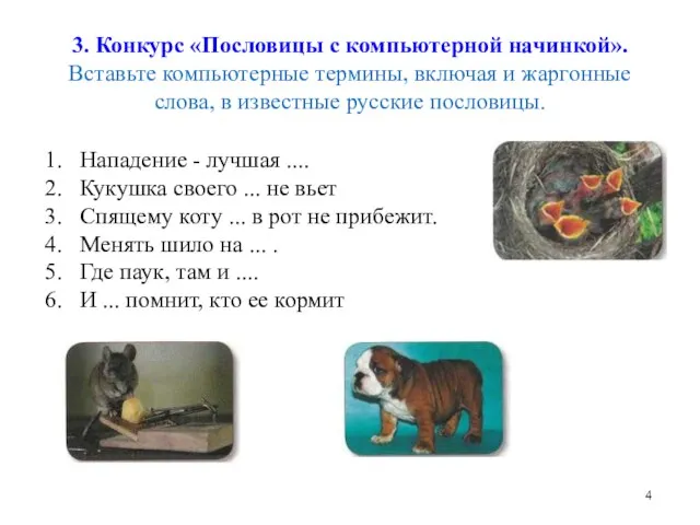 3. Конкурс «Пословицы с компьютерной начинкой». Вставьте компьютерные термины, включая и жаргонные