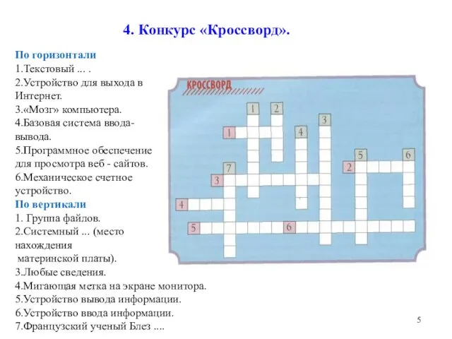 4. Конкурс «Кроссворд». По горизонтали 1.Текстовый ... . 2.Устройство для выхода в