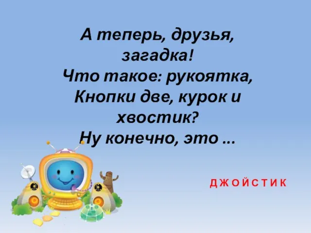 А теперь, друзья, загадка! Что такое: рукоятка, Кнопки две, курок и хвостик?