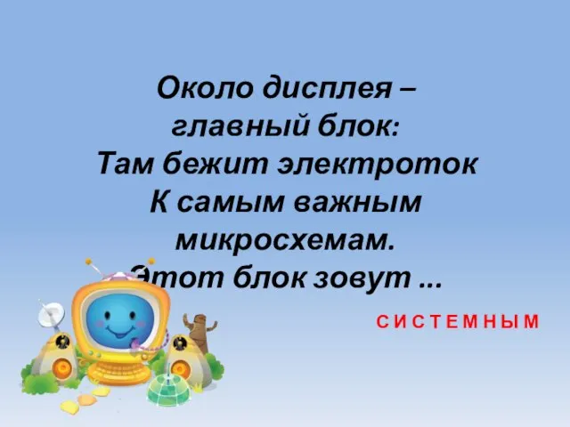 Около дисплея – главный блок: Там бежит электроток К самым важным микросхемам.