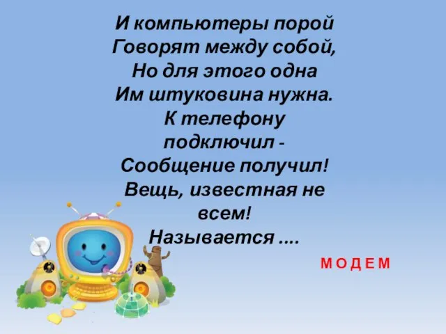 И компьютеры порой Говорят между собой, Но для этого одна Им штуковина