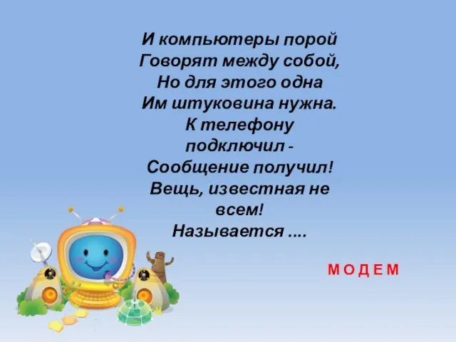 И компьютеры порой Говорят между собой, Но для этого одна Им штуковина