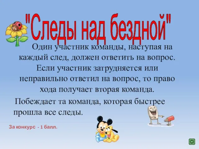 "Следы над бездной" Один участник команды, наступая на каждый след, должен ответить