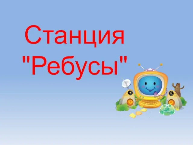 Станция "Ребусы"