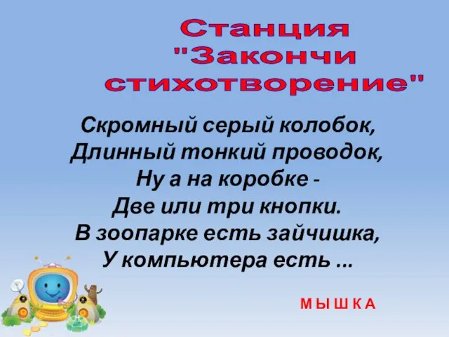 Станция "Закончи стихотворение" Скромный серый колобок, Длинный тонкий проводок, Ну а на