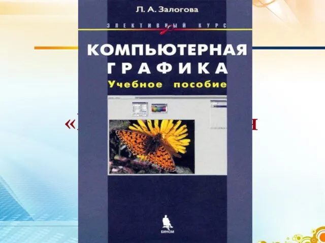 Л.А. Залогова «Компьютерная графика»