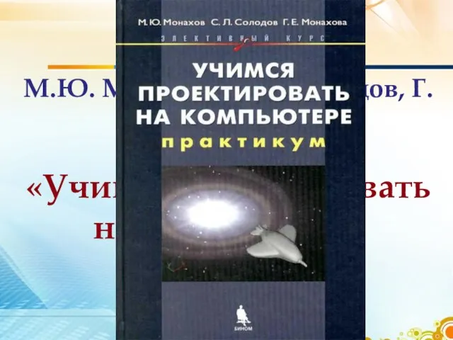 М.Ю. Монахов, С.Л. Солодов, Г.Е. Монахова «Учимся проектировать на компьютере»