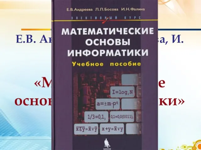 Е.В. Андреева, Л.Л. Босова, И.Н. Фалина «Математические основы информатики»