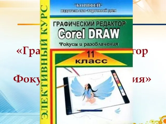 С.Н. Леготина «Графический редактор Corel Draw. Фокусы и разоблачения»