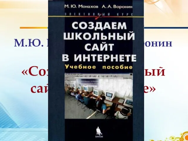 М.Ю. Монахов, А.А. Воронин «Создаем школьный сайт в Интернете»