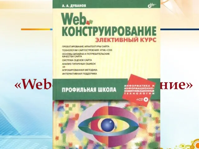 А.А. Дуванов «Web-конструирование»