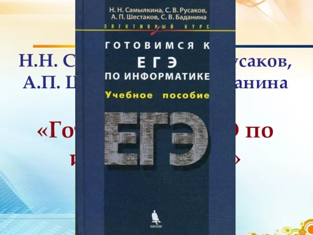 Н.Н. Самылкина, С.В. Русаков, А.П. Шестаков, С.В. Баданина «Готовимся к ЕГЭ по информатике»