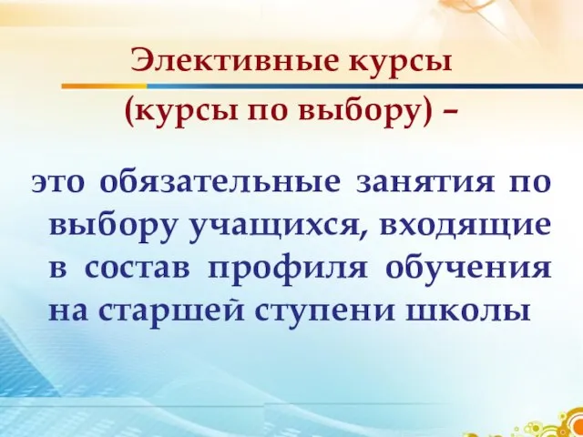 Элективные курсы (курсы по выбору) – это обязательные занятия по выбору учащихся,