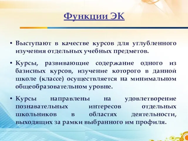 Функции ЭК Выступают в качестве курсов для углубленного изучения отдельных учебных предметов.