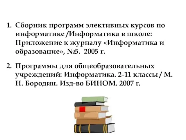 Сборник программ элективных курсов по информатике /Информатика в школе: Приложение к журналу