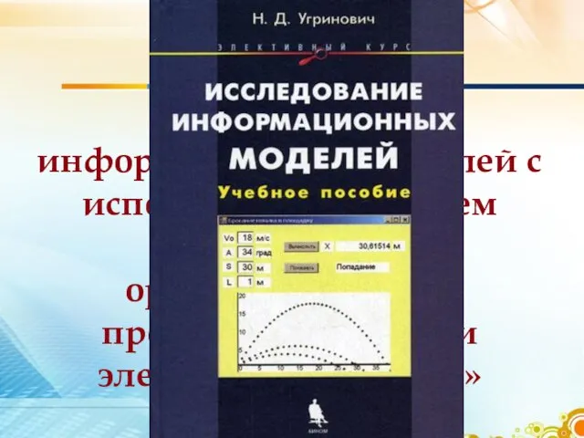 Н.Д. Угринович «Исследование информационных моделей с использованием систем объективно-ориентированного программирования и электронных таблиц»