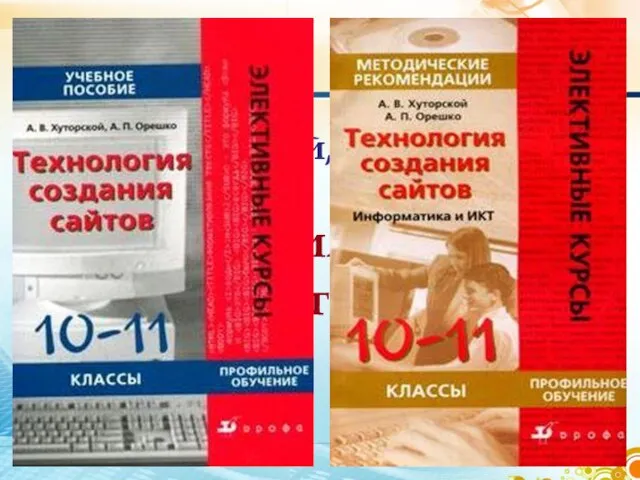 А.В. Хуторской, А.П. Орешко «Технология создания сайтов»