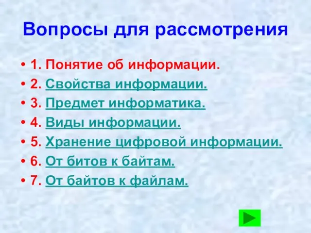 Вопросы для рассмотрения 1. Понятие об информации. 2. Свойства информации. 3. Предмет