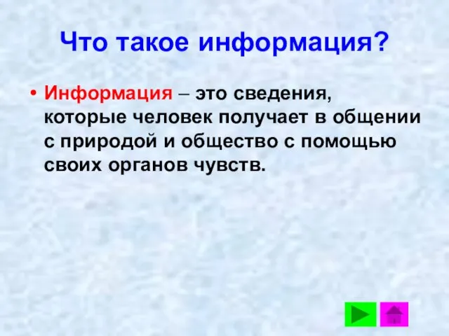 Что такое информация? Информация – это сведения, которые человек получает в общении