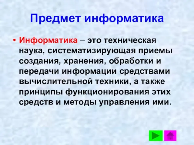 Предмет информатика Информатика – это техническая наука, систематизирующая приемы создания, хранения, обработки