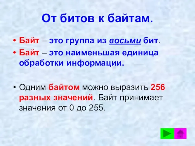 От битов к байтам. Байт – это группа из восьми бит. Байт