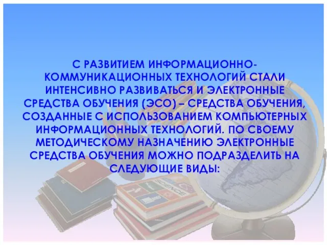 С РАЗВИТИЕМ ИНФОРМАЦИОННО-КОММУНИКАЦИОННЫХ ТЕХНОЛОГИЙ СТАЛИ ИНТЕНСИВНО РАЗВИВАТЬСЯ И ЭЛЕКТРОННЫЕ СРЕДСТВА ОБУЧЕНИЯ (ЭСО)