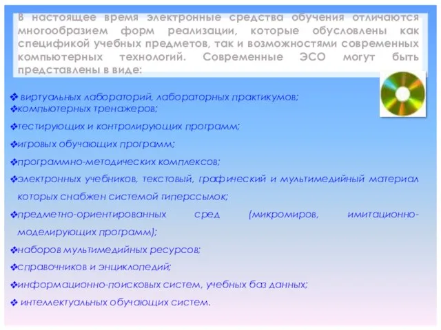 В настоящее время электронные средства обучения отличаются многообразием форм реализации, которые обусловлены