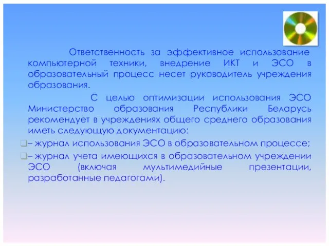 Ответственность за эффективное использование компьютерной техники, внедрение ИКТ и ЭСО в образовательный