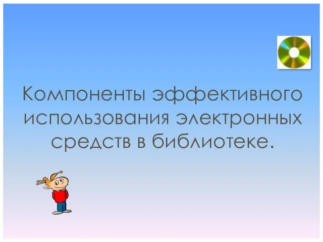 Компоненты эффективного использования электронных средств в библиотеке.