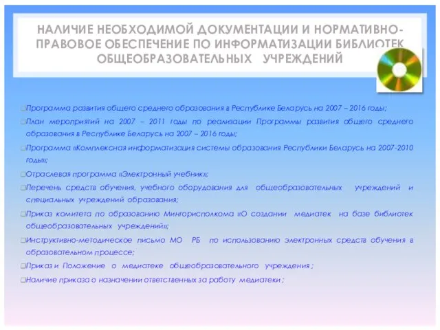 НАЛИЧИЕ НЕОБХОДИМОЙ ДОКУМЕНТАЦИИ И НОРМАТИВНО-ПРАВОВОЕ ОБЕСПЕЧЕНИЕ ПО ИНФОРМАТИЗАЦИИ БИБЛИОТЕК ОБЩЕОБРАЗОВАТЕЛЬНЫХ УЧРЕЖДЕНИЙ Программа