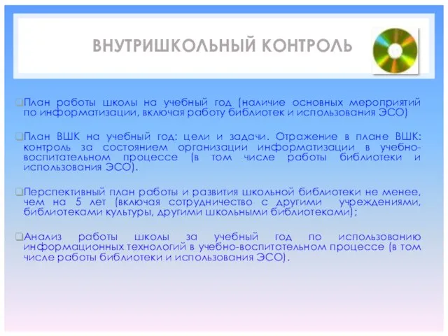 ВНУТРИШКОЛЬНЫЙ КОНТРОЛЬ План работы школы на учебный год (наличие основных мероприятий по