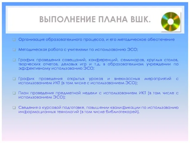 ВЫПОЛНЕНИЕ ПЛАНА ВШК. Организация образовательного процесса, и его методическое обеспечение Методическая работа