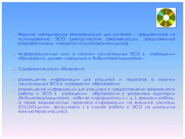 Наличие методических рекомендаций для учителей - предметников по использованию ЭСО (методические рекомендации,