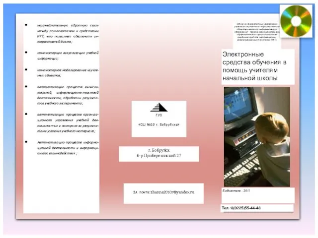 г. Бобруйск б-р Приберезинский 27 Электронные средства обучения в помощь учителям начальной