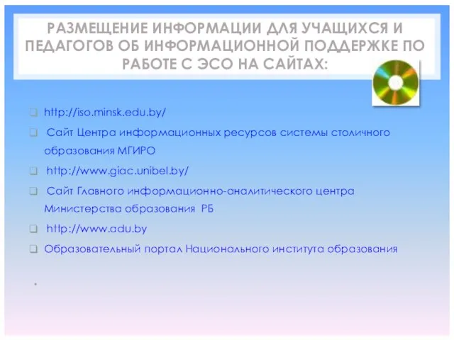 РАЗМЕЩЕНИЕ ИНФОРМАЦИИ ДЛЯ УЧАЩИХСЯ И ПЕДАГОГОВ ОБ ИНФОРМАЦИОННОЙ ПОДДЕРЖКЕ ПО РАБОТЕ С