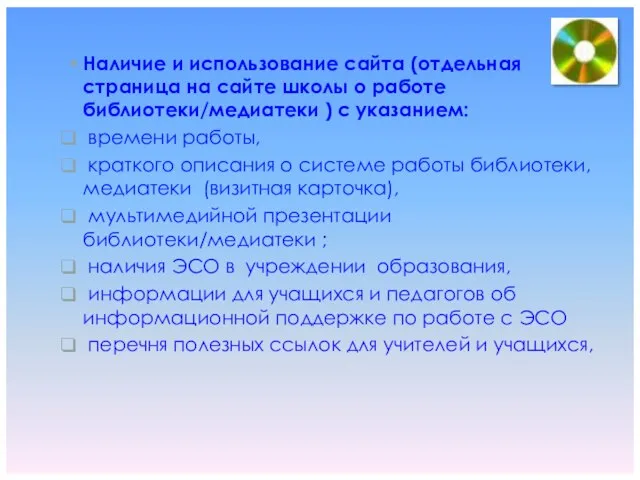 Наличие и использование сайта (отдельная страница на сайте школы о работе библиотеки/медиатеки