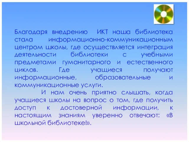 Благодаря внедрению ИКТ наша библиотека стала информационно-коммуникационным центром школы, где осуществляется интеграция