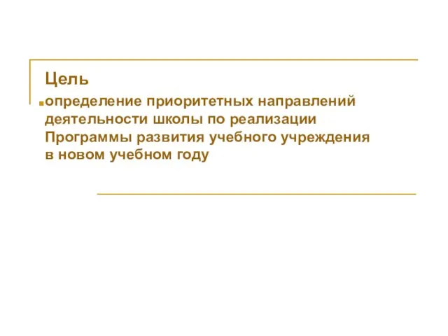 Цель определение приоритетных направлений деятельности школы по реализации Программы развития учебного учреждения в новом учебном году