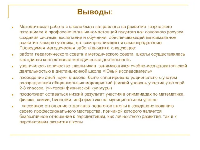 Выводы: Методическая работа в школе была направлена на развитие творческого потенциала и