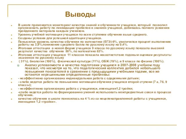 Выводы В школе применяется мониторинг качества знаний и обученности учащихся, который позволил