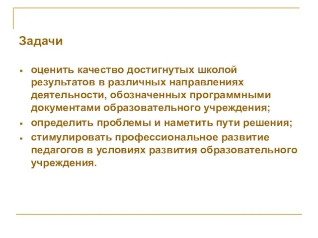 Задачи оценить качество достигнутых школой результатов в различных направлениях деятельности, обозначенных программными