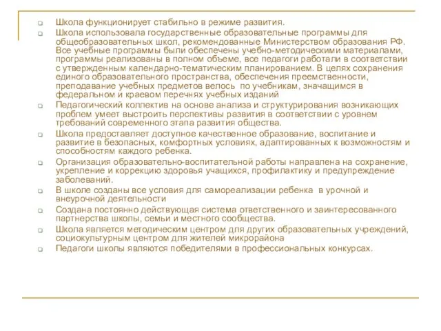 Школа функционирует стабильно в режиме развития. Школа использовала государственные образовательные программы для