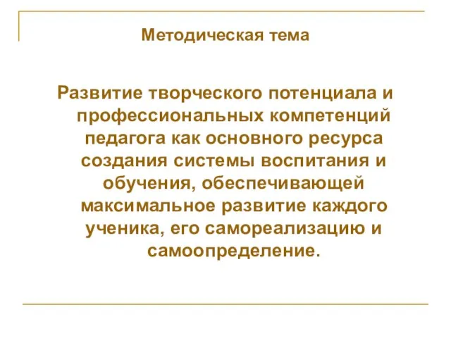 Методическая тема Развитие творческого потенциала и профессиональных компетенций педагога как основного ресурса